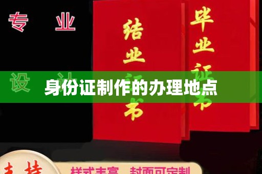 九江身份证制作的办理地点