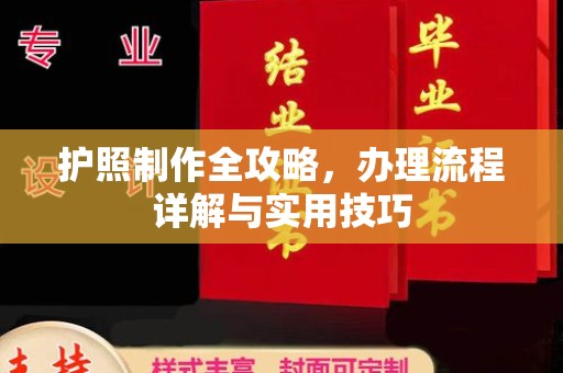 九江护照制作全攻略，办理流程详解与实用技巧