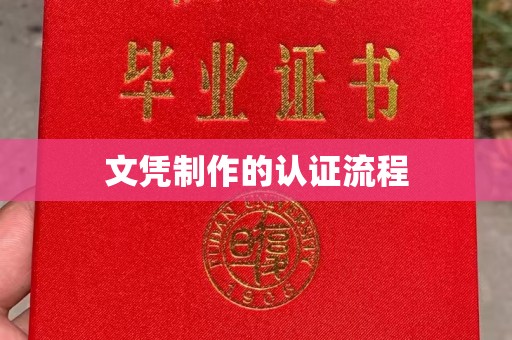 九江文凭制作的认证流程
