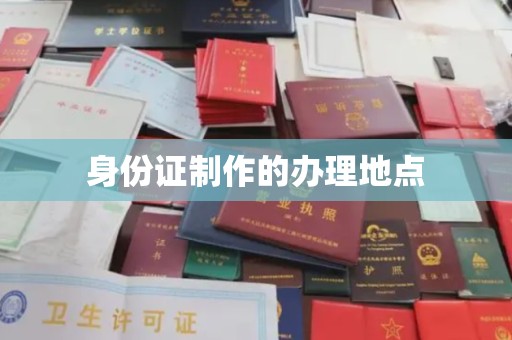 九江身份证制作的办理地点