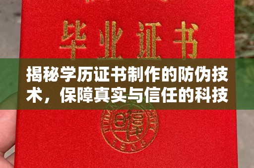 九江揭秘学历证书制作的防伪技术，保障真实与信任的科技盾牌