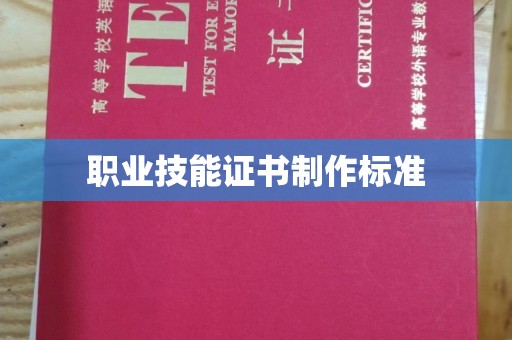 九江职业技能证书制作标准