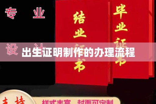九江出生证明制作的办理流程