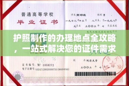 九江护照制作的办理地点全攻略，一站式解决您的证件需求
