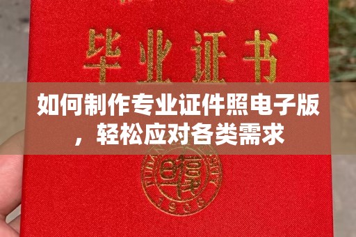 九江如何制作专业证件照电子版，轻松应对各类需求