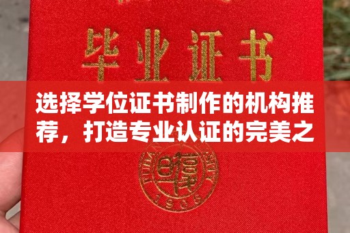 九江选择学位证书制作的机构推荐，打造专业认证的完美之选
