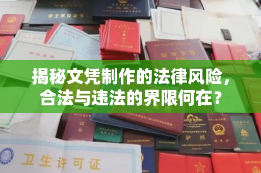 九江揭秘文凭制作的法律风险，合法与违法的界限何在？