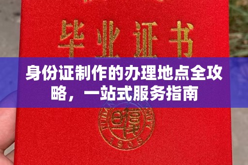 九江身份证制作的办理地点全攻略，一站式服务指南