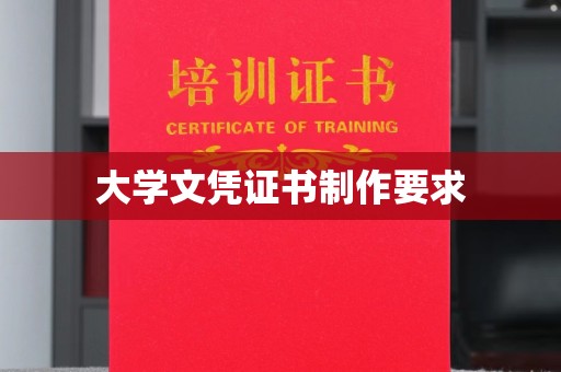 九江大学文凭证书制作要求