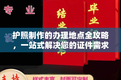 九江护照制作的办理地点全攻略，一站式解决您的证件需求