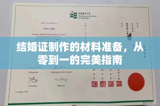 九江结婚证制作的材料准备，从零到一的完美指南
