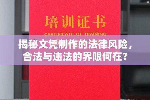 九江揭秘文凭制作的法律风险，合法与违法的界限何在？