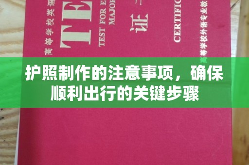 九江护照制作的注意事项，确保顺利出行的关键步骤