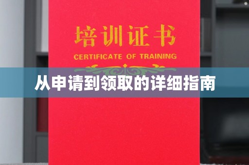 九江从申请到领取的详细指南