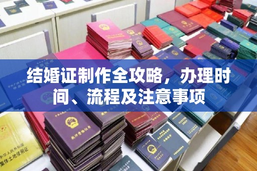 九江结婚证制作全攻略，办理时间、流程及注意事项