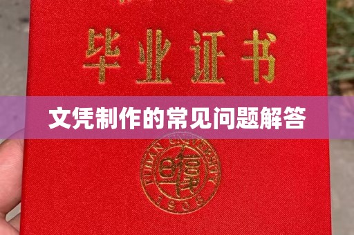 九江文凭制作的常见问题解答
