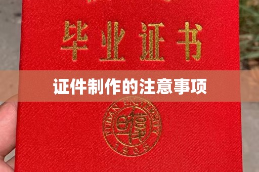 九江证件制作的注意事项