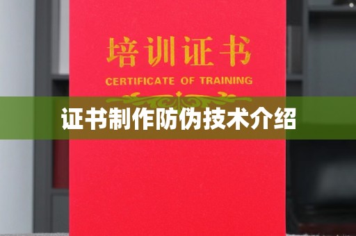 九江证书制作防伪技术介绍