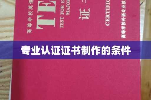 九江专业认证证书制作的条件