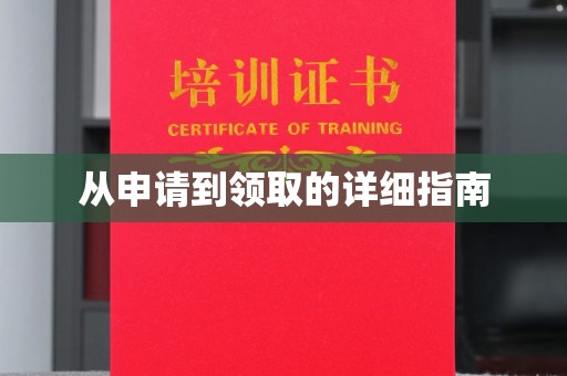 九江从申请到领取的详细指南