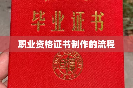 九江职业资格证书制作的流程