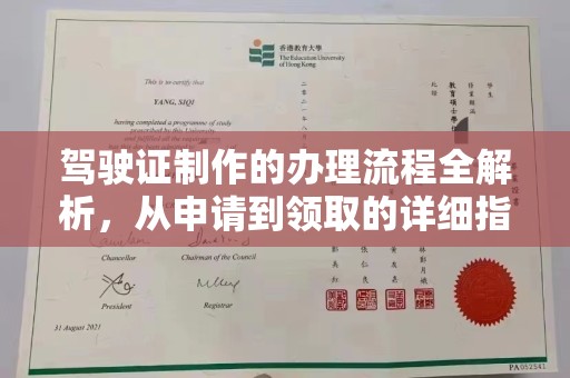 九江驾驶证制作的办理流程全解析，从申请到领取的详细指南