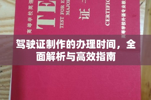 九江驾驶证制作的办理时间，全面解析与高效指南