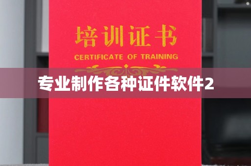 九江专业制作各种证件软件2