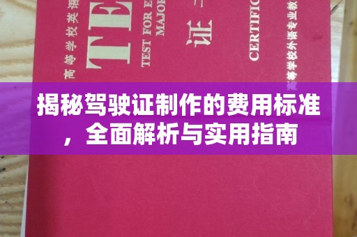 九江揭秘驾驶证制作的费用标准，全面解析与实用指南