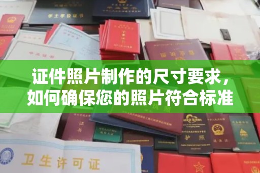 九江证件照片制作的尺寸要求，如何确保您的照片符合标准？