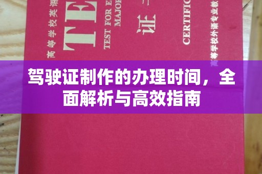 九江驾驶证制作的办理时间，全面解析与高效指南