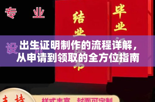 九江出生证明制作的流程详解，从申请到领取的全方位指南