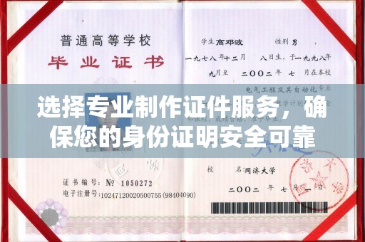 九江选择专业制作证件服务，确保您的身份证明安全可靠