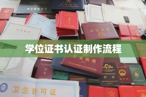 九江学位证书认证制作流程