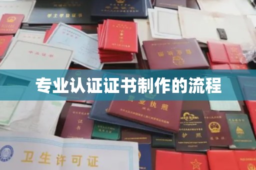 九江专业认证证书制作的流程