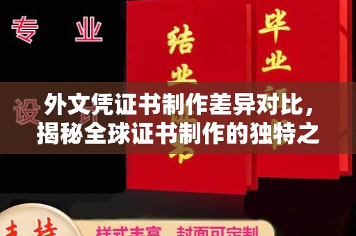 九江外文凭证书制作差异对比，揭秘全球证书制作的独特之处