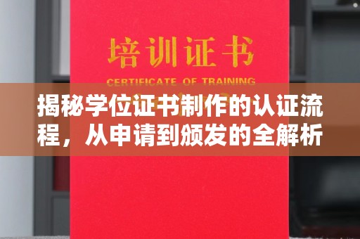 九江揭秘学位证书制作的认证流程，从申请到颁发的全解析
