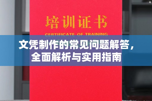 九江文凭制作的常见问题解答，全面解析与实用指南