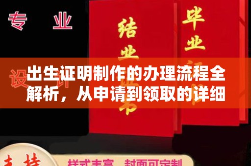 九江出生证明制作的办理流程全解析，从申请到领取的详细指南