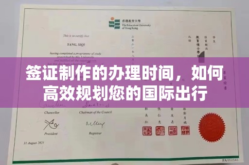 九江签证制作的办理时间，如何高效规划您的国际出行