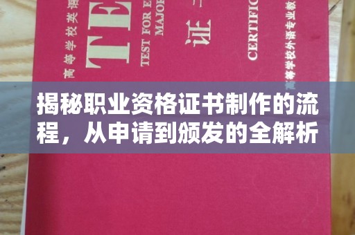 九江揭秘职业资格证书制作的流程，从申请到颁发的全解析
