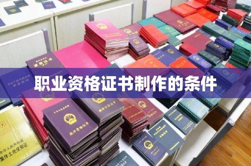 九江职业资格证书制作的条件