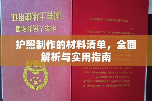 九江护照制作的材料清单，全面解析与实用指南
