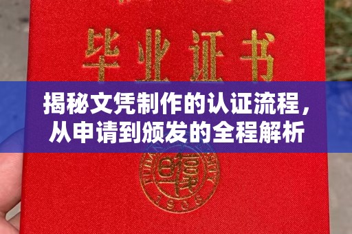 九江揭秘文凭制作的认证流程，从申请到颁发的全程解析