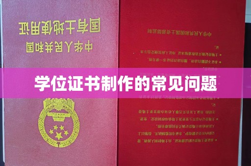 九江学位证书制作的常见问题