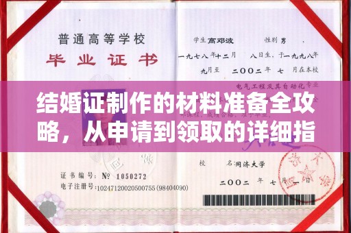 九江结婚证制作的材料准备全攻略，从申请到领取的详细指南