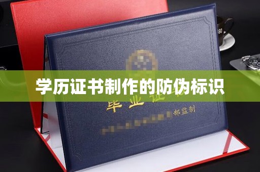 九江学历证书制作的防伪标识