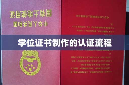 九江学位证书制作的认证流程