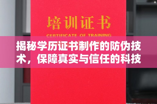 九江揭秘学历证书制作的防伪技术，保障真实与信任的科技力量
