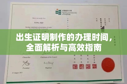 九江出生证明制作的办理时间，全面解析与高效指南